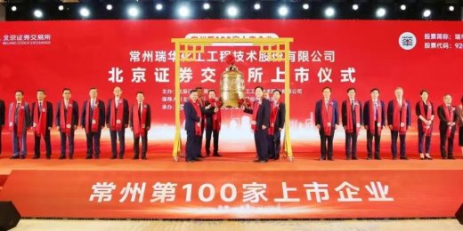 jinnianhui今年会流体控制有限公司董事长谢正泽先生 应邀参加常州瑞华化工技术股份有限公司上市庆典活动