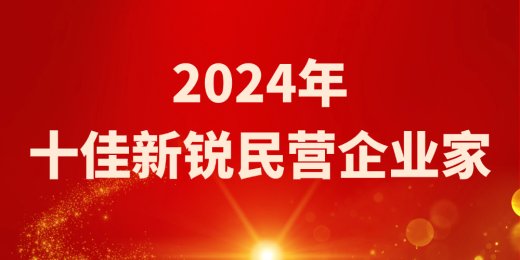 热烈祝贺jinnianhui今年会公司董事长谢正泽荣获 青岛西海岸新区2024年“十佳新锐民营企业家”称号